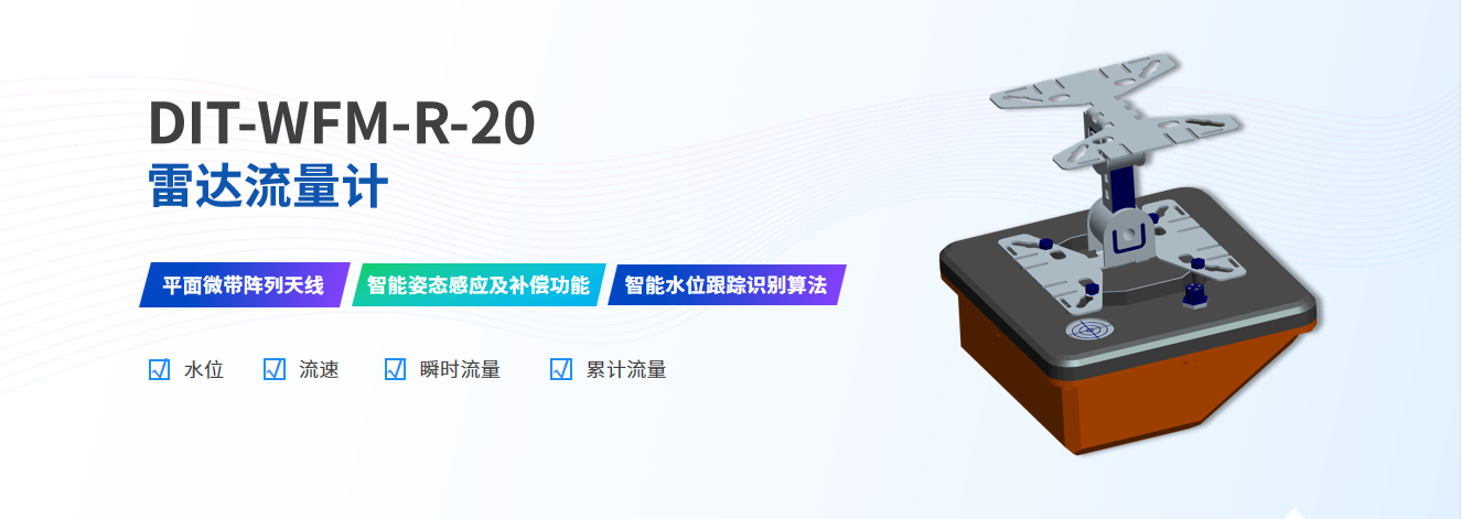 1.雷達(dá)流量計網(wǎng)站資料C.png